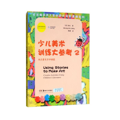 [M]少儿美术训练大参考2/儿童美术教育译丛-9787535670359