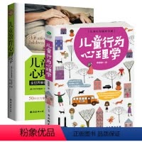 [正版]家庭教育心理学 儿童教育心理学+儿童行为心理学 全2册 幼儿儿童教育书籍3-6岁 怎么说孩子才会听亲子教育 解