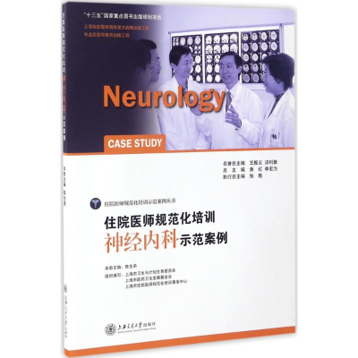 醉染图书住院医师规范化培训神经内科示范案例9787313149787