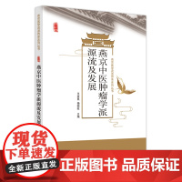 燕京中医肿瘤学派源流及发展