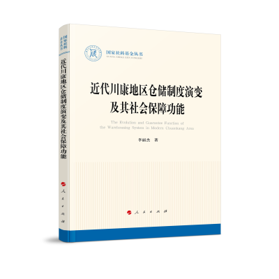 正版新书]近代川康地区仓储制度演变及其社会保障功能李丽杰 著9