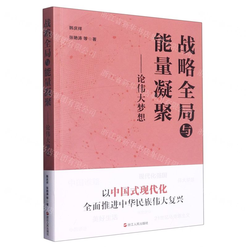 [N]战略全局与能量凝聚--论伟大梦想-9787213107863