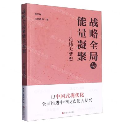 [N]战略全局与能量凝聚--论伟大梦想-9787213107863