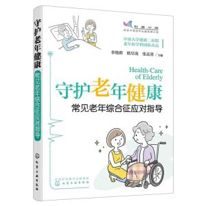[N]守护老年健康(常见老年综合征应对指导)-9787122418944