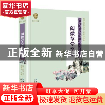 正版 阅微草堂笔记 [中国][清]纪昀 长江文艺出版社 978757020425