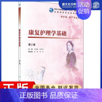 [正版]康复护理学基础 第2版:吕雨梅,李海舟 编 大中专 人民卫生出版社 图书