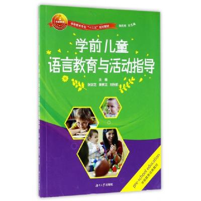正版新书]学前儿童语言教育与活动指导(学前教育专业十三五规划