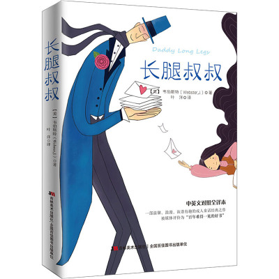 长腿叔叔(精装全译本,中英文对照)