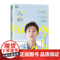 光源(华晨宇、杨幂、吴映洁、张大大超赞其颜值的“励志五好青年”李明源娱乐圈进阶史 李明源 华文出版社 正版书籍