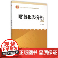 财务报表分析(附光盘第3版)/普通高等教育十二五商学院精