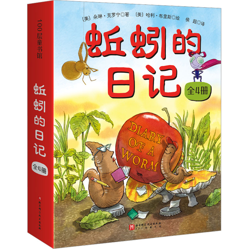 蚯蚓的日记系列新版(全4册)