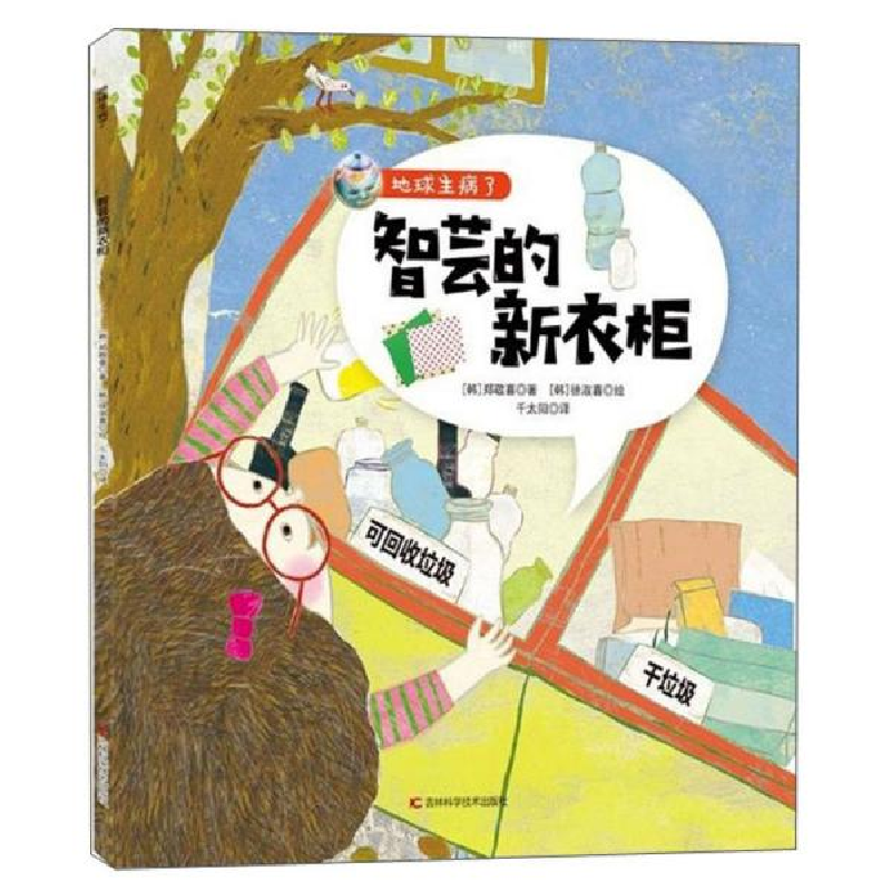 正版新书]地球生病了•智芸的新衣柜郑敬喜9787557867287