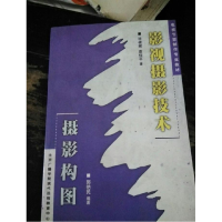 正版新书]影视摄影技术摄影构图毕根辉,袁佳平9787810048453