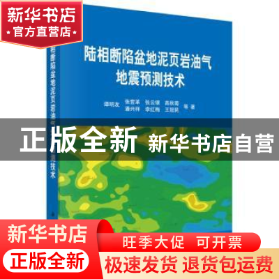 正版 陆相断陷盆地泥页岩油气地震预测技术 谭明友等著 科学出版