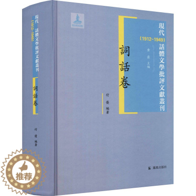 [醉染正版]现代(1912-1949)话体文学批评文献丛刊 词话卷 黄霖,付忧 编 中国现当代文学理论 文学 凤凰出版社