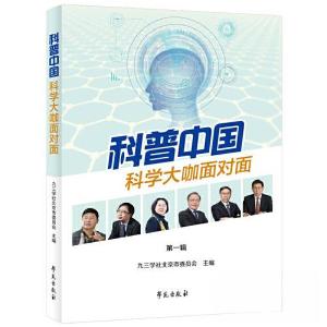 正版新书]科普中国科学大咖面对面 第一辑九三学社北京市委员会9