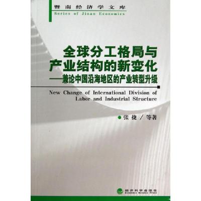 正版新书]全球分工格局与产业结构的新变化--兼论中国沿海地区的