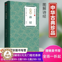 [醉染正版]图解诗经 中华古典珍品 风雅颂诗经中国古诗词书籍 鉴赏辞典国学典藏诗经 中国古诗词歌赋 国学经典 正版现