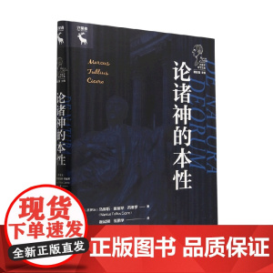 论诸神的本性 西塞罗哲学文集 马库斯·图留斯·西塞罗 著 西方哲学