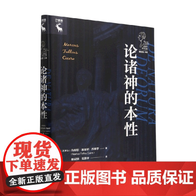 论诸神的本性 西塞罗哲学文集 马库斯·图留斯·西塞罗 著 西方哲学
