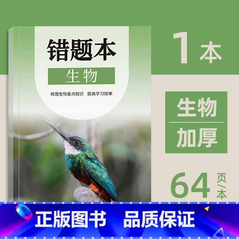 初中错题本(生物) [正版]小初高通用艾宾浩斯记忆法b5错题本学生加厚语文数学英语记错纠错本高中文理综改错记录本考研错题