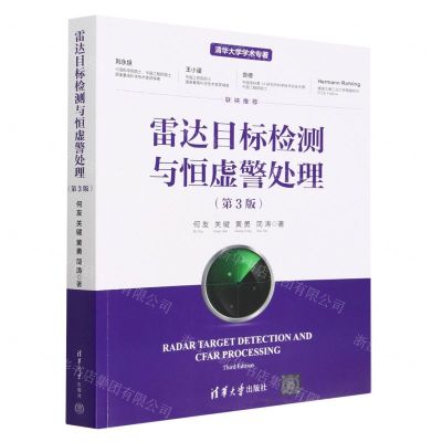 [N]雷达目标检测与恒虚警处理(第3版)/清华大学学术专著-9787302618300