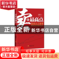 正版 卖在最高点(第2版) 李郑伟著 地震出版社 9787502845650 书