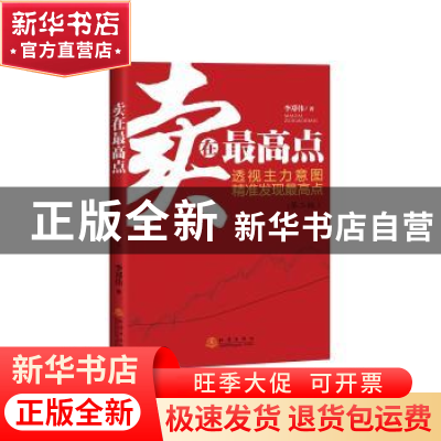 正版 卖在最高点(第2版) 李郑伟著 地震出版社 9787502845650 书
