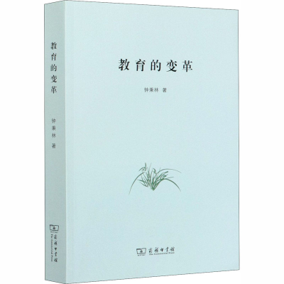 [M]教育的变革-9787100185103