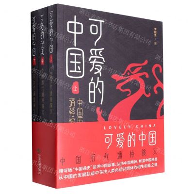 [N]可爱的中国(中国历代通俗演义上中下)-9787509222171