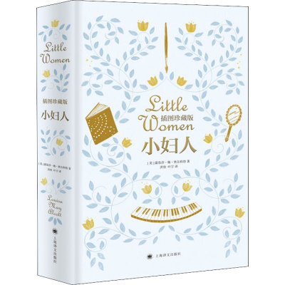 醉染图书小妇人 插图珍藏版9787532783588