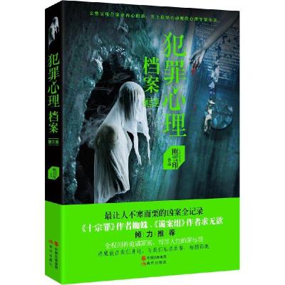 正版新书]犯罪心理档案(3)刚雪印9787514328332