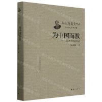 [N]为中国而教--新教育演讲录/朱永新教育作品-9787540794903