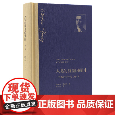 人类的群星闪耀时 斯蒂芬·茨威格 著 樊登读书会 一个人类的群星闪耀时刻出现以前 必然会有漫长的岁月无谓地流逝而去
