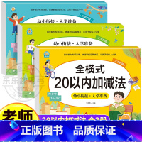 [全3册]幼小衔接数学专项训练 [正版]全横式20以内加减法练习册全套幼小衔接数学专项训练每日一练数学思维训练幼儿园大班