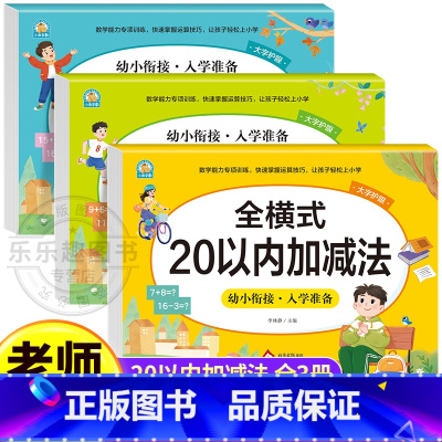 [全3册]幼小衔接数学专项训练 [正版]全横式20以内加减法练习册全套幼小衔接数学专项训练每日一练数学思维训练幼儿园大班