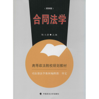 [M]合同法学-9787562056058