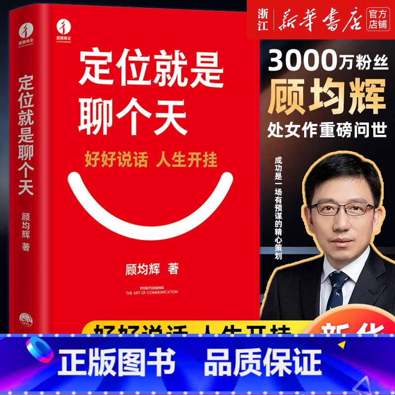 [套装3册]认知觉醒+认知驱动+认知破局 [正版]书店定位就是聊个天 顾均辉 用定位升级认知降维沟通 知名商业导师顾