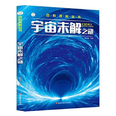 正版新书]16开百科探索丛书(3190461A00)宇宙未解之谜崔钟雷97