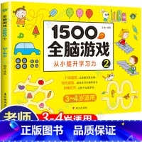[3-4岁]1500个全脑游戏 110页 [正版]儿童全脑开发思维训练游戏书宝宝益智早教启蒙认知图书适合小班中班大班2-