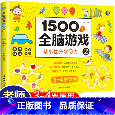 [3-4岁]1500个全脑游戏 110页 [正版]儿童全脑开发思维训练游戏书宝宝益智早教启蒙认知图书适合小班中班大班2-