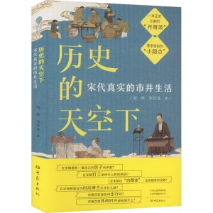 醉染图书历史的天空下 宋代真实的市井生活9787571115043