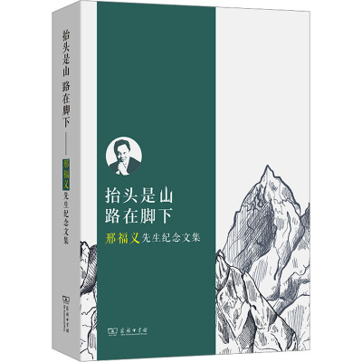 抬头是山 路在脚下——邢福义先生纪念文集