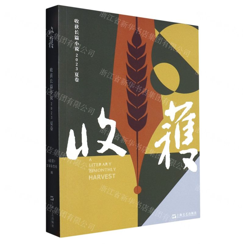 [N]收获长篇小说(2023夏卷)-9787532187577