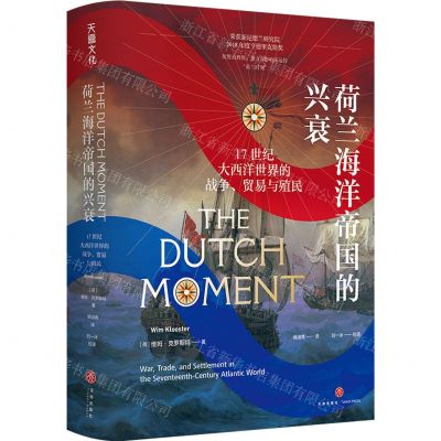 [N]荷兰海洋帝国的兴衰(17世纪大西洋世界的战争贸易与殖民)(精)-9787545571257