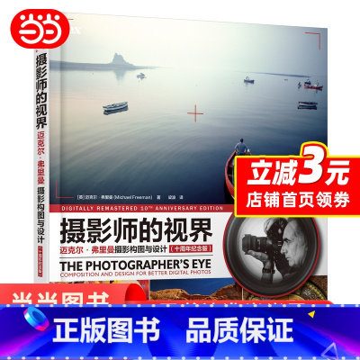 [正版] 摄影师的视界 迈克尔弗里曼摄影构图与设计 十周年纪念版 书籍