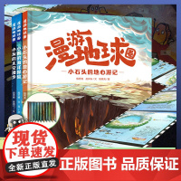 小石头的地心游记小雨的海洋探险漫游地球圈精装硬壳青少年科普类读物小学生7-10岁地理类书籍培养孩子好奇心2025暑假读一