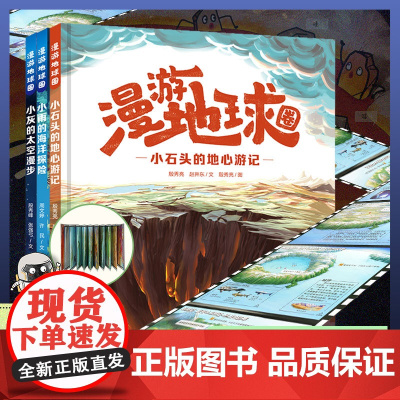 小石头的地心游记小雨的海洋探险漫游地球圈精装硬壳青少年科普类读物小学生7-10岁地理类书籍培养孩子好奇心2025暑假读一