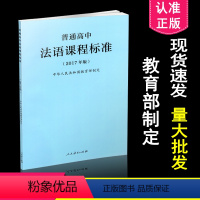 [正版]优惠 高中课程标准 普通高中法语课程标准2017年版 人民教育出版社 9787107318603