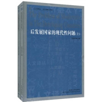 正版新书]后发展国家的现代性问题贺照田9787206071478